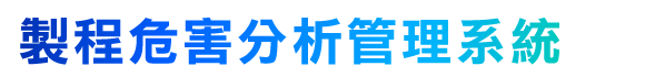 製程危害分析管理系統